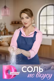Соль по вкусу