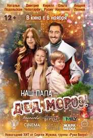 Наш папа – Дед Мороз!