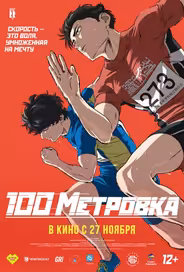 Стометровка