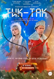 Тик-Так