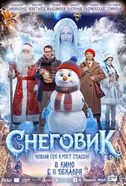 Снеговик