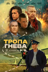 Тропа гнева
