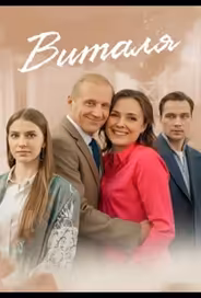 Виталя