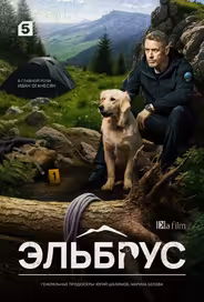 Эльбрус
