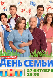 День семьи