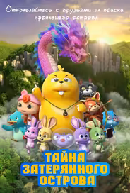 Тайна затерянного острова