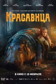 Красавица