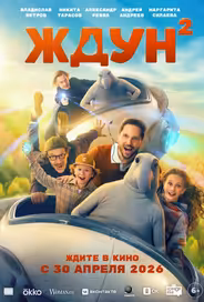 Ждун 2