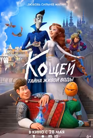 Кощей. Тайна живой воды