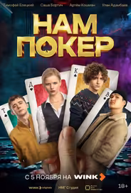 Нам покер