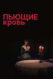 Пьющие кровь