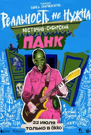 Реальность не нужна. Восточно-сибирский панк