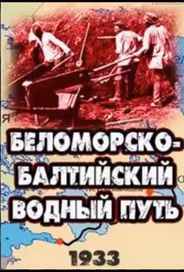 Беломорско-Балтийский водный путь
