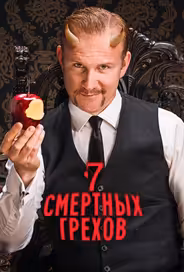 Семь смертных грехов