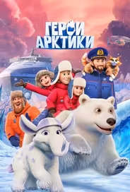 Герои Арктики