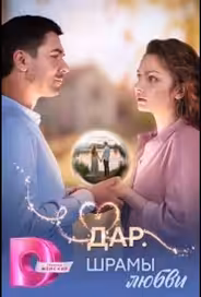 Дар. Шрамы любви