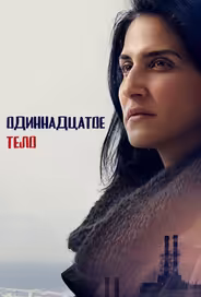 Одиннадцатое тело