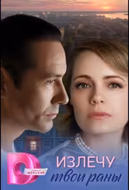 Излечу твои раны
