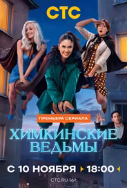Химкинские ведьмы