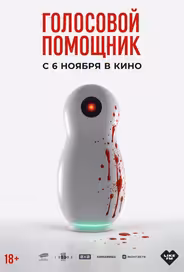 Голосовой помощник