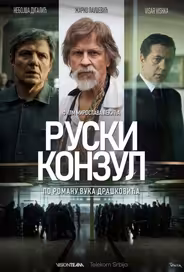 Русский консул