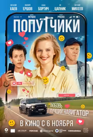 Попутчики