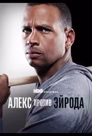 Алекс против ЭйРода