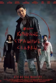 Казахские страшные сказки