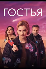 Гостья