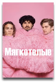 Мягкотелые