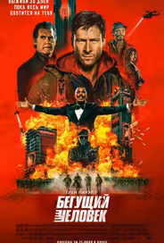 Бегущий человек