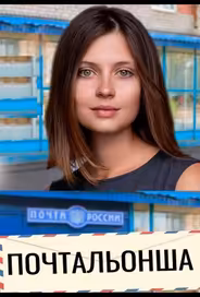 Почтальонша