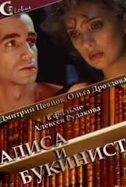 Алиса и букинист