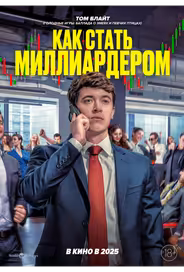 Как стать миллиардером