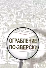 Ограбление по-зверски