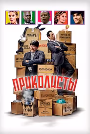 Приколисты