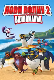 Лови волну 2