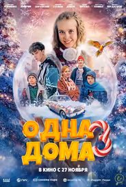 Одна дома 3