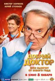 Добрый доктор