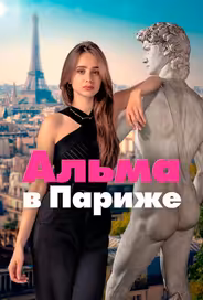 Альма в Париже