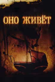 Оно живет