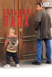 Большой папа