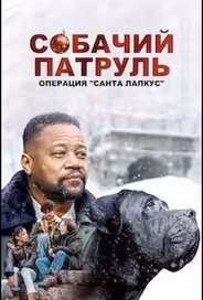 Собачий патруль: Операция "Санта Лапкус"