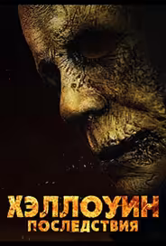 Хэллоуин: Последствия