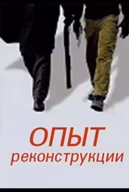 Опыт реконструкции