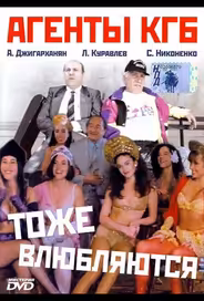 Агенты КГБ тоже влюбляются