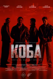 Коба