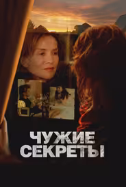 Чужие секреты
