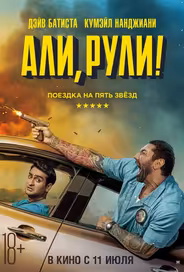 Али, рули! / Стубер