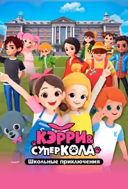 Кэрри и Суперкола. Школьные приключения